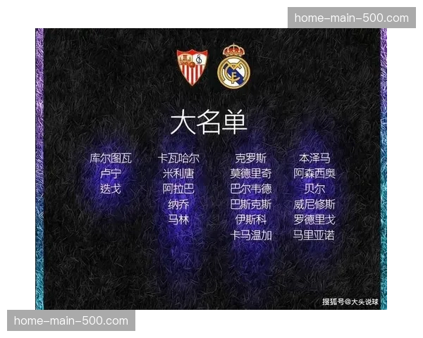 前瞻：皇马vs塞维利亚，主队能否延续对后者的联赛主场十连胜？