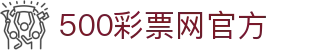 500彩票网官方 - 中国体育彩票线上综合平台